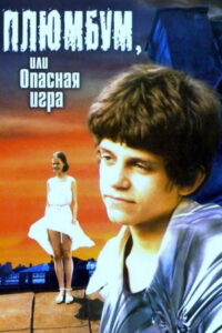 Плюмбум, или Опасная игра (1987)