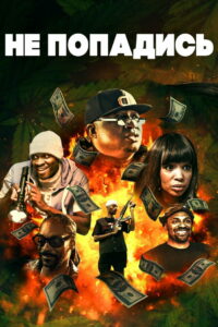Не попадись (2018)