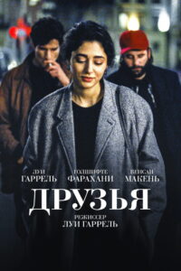 Друзья (2015)