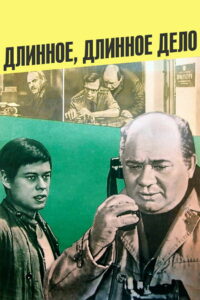 Длинное, длинное дело… (1977)