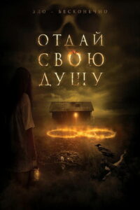 Отдай свою душу (2020)