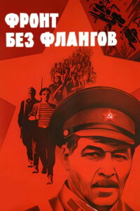 Фронт без флангов (1974)