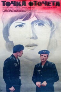 Точка отсчета (1979)