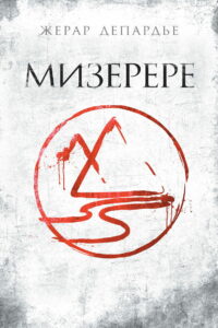 Мизерере (2013)