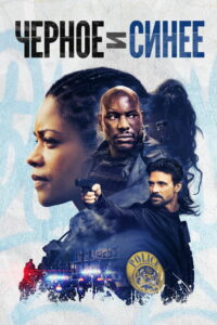 Черное и синее (2019)