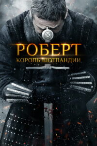 Роберт — король Шотландии (2019)