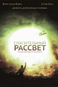 Спасительный рассвет (2007)