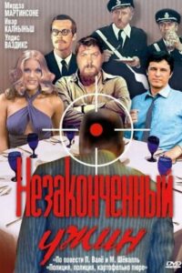 Незаконченный ужин (1979)
