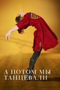 А потом мы танцевали (2019)