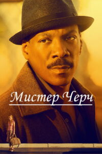 Мистер Черч (2016)