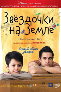 Звездочки на земле (2007)
