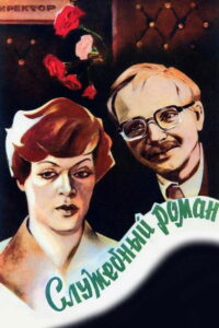 Служебный роман (1977)