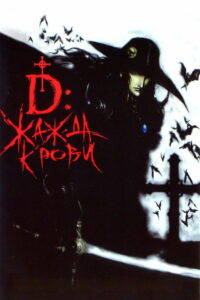 D: Жажда крови (2001)