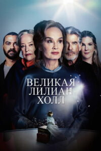 Великая Лиллиан Холл (2024)