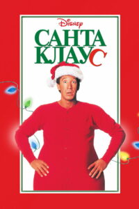 Санта-Клаус (1994)