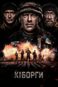 Киборги (2017)