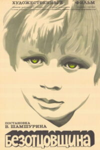 Безотцовщина (1976)