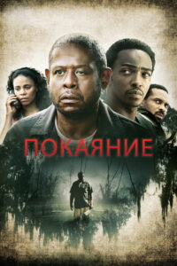 Покаяние (2014)