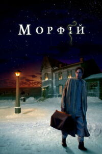 Морфий (2008)