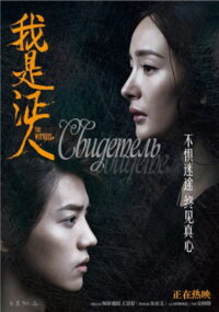 Свидетель (2015)
