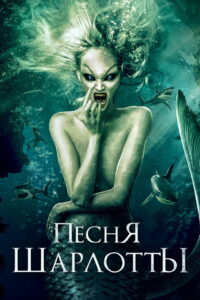 Песня Шарлотты (2015)