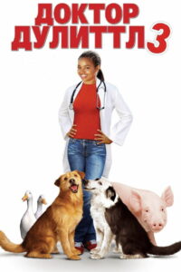 Доктор Дулиттл 3 (2006)