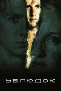 Ублюдок (2019)