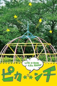 Жизнь — сложная, возможно, весёлая (2014)