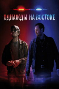 Однажды на востоке (2024)