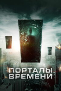 Порталы времени (2019)