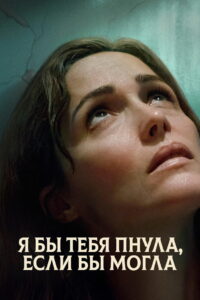 Я бы тебя пнула, если бы могла (2025)