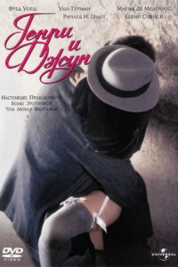 Генри и Джун (1990)