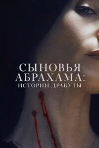 Наследники Ван Хельсинга. Проклятие Дракулы (2025)