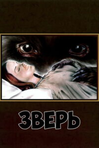 Зверь (1975)
