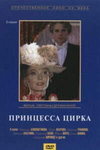 Принцесса цирка (1982)