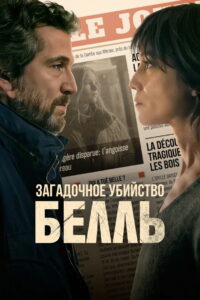 Загадочное убийство Белль (2025)