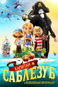Капитан Саблезуб и Волшебный бриллиант (2020)