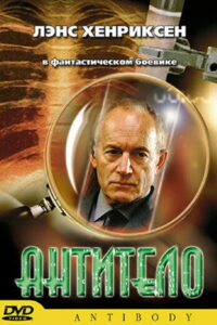 Антитело (2002)