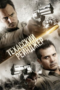 Техасский рейнджер (2016)