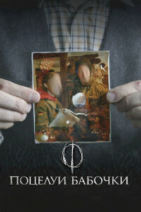 Поцелуи бабочки (2018)