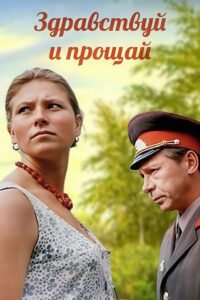 Здравствуй и прощай (1972)
