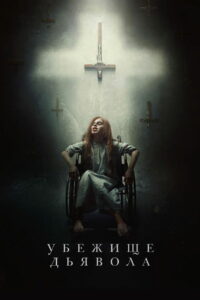 Убежище дьявола (2018)