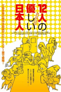 12 добрых японцев (1991)