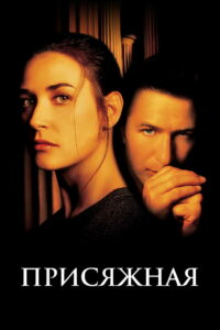 Присяжная (1996)