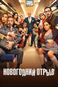 Новогодний отрыв (2015)