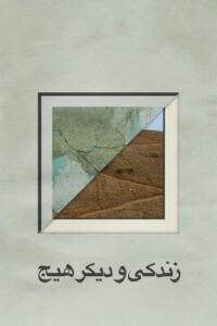 Жизнь и ничего более (1992)