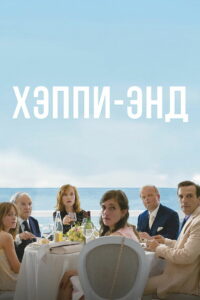 Хэппи-энд (2017)