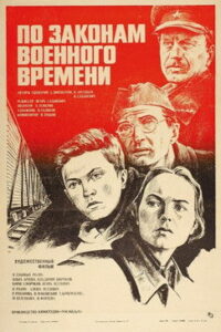 По законам военного времени (1983)