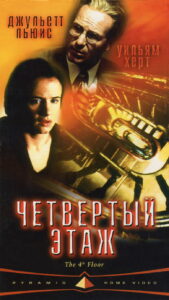 Четвёртый этаж (1999)