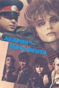 Авария — дочь мента (1989)